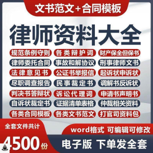律师打官司资料包刑民事辩护状法律文书写作格式范文模板素材素材-谦言资源库