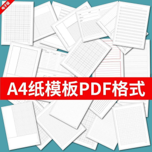 各种A4纸打印模板素材高清PDF格式信纸方格田子格线条拼音电子版-谦言资源库
