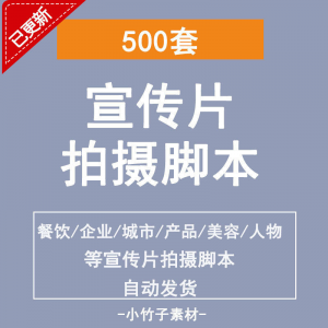 各行业宣传片脚本剧本制作企业创作方案拍摄脚本资料文案素材模板-谦言资源库