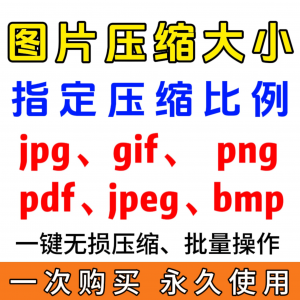 jpg/pdf/gif/png/bmp/jpeg图片图像照片压缩修改调整大小无损批量-谦言资源库