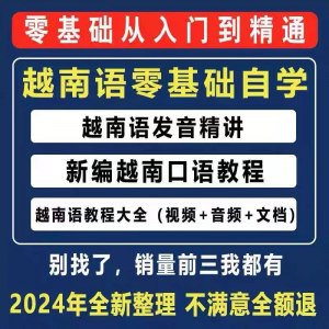 越南语越南话视频教程零基础越语言小语种日常口语自学习资料课程-谦言资源库