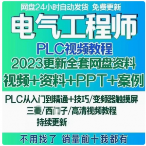 电气工程师学习资料plc课程设计及其自动化网课基础自学视频教程-谦言资源库