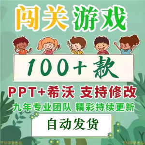 闯关游戏ppt课件课堂模板幼儿园小学中学语文数学英语希沃白板-谦言资源库