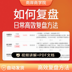 股票每日复盘短线交易系统视频讲解教学股票看盘教程从入A164-谦言资源库