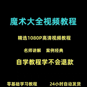 新手入门魔术教程纸牌魔术各种小魔术教学视频教程-谦言资源库