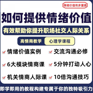 情绪价值心理学课程人际关系教程提供有效高情商沟通提升两性-谦言资源库