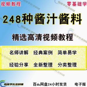 248种调味汁技术配方拌凉菜酱汁制作方法开店创业项目视频教程-谦言资源库