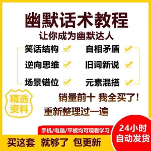 幽默话术视频教程沟通说话社交流应对语言搞笑技巧大全套课程资料-谦言资源库