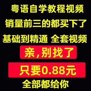 粤语视频教程教学培训课程在线自学广东话零基础入门到精通教网课-谦言资源库