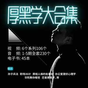 厚黑学大合集视频音频电子书职场人际关系为人处事计谋人性课程-谦言资源库